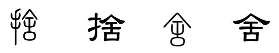  2020法兰西年度汉字“舍”揭晓
