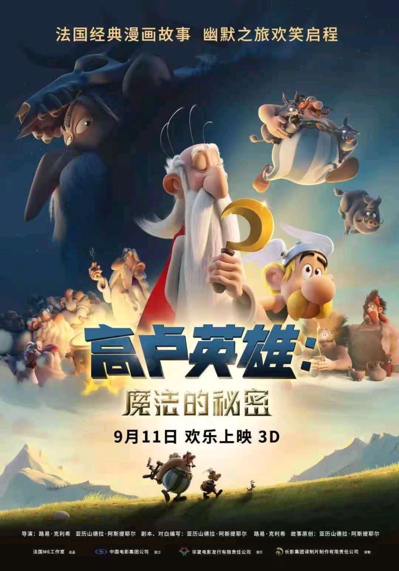 法国动画《高卢英雄：魔法的秘密》首映