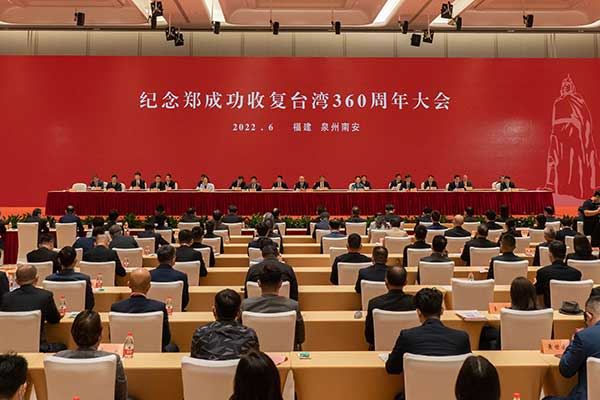 郑成功收复台湾360周年举办纪念活动