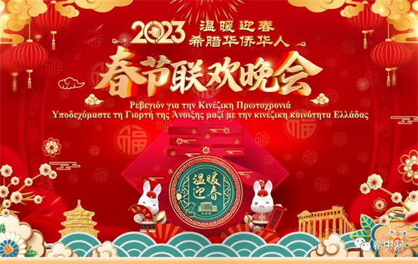 2023年“温暖迎春”希腊华侨华人春节联欢晚会来了！