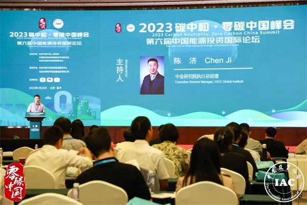 2023碳中和 · 零碳中国峰会暨第六届中国能源国际投资论坛成功召开