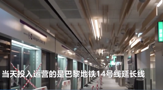 服务奥运会出行的巴黎地铁新线路投入运营