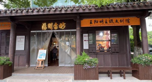 浙江余姚：文创赋能推动阳明文化新传播