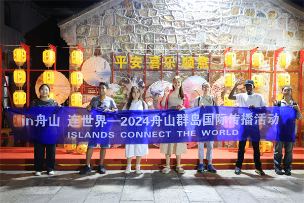 “In舟山连世界”2024舟山群岛国际传播活动走进浙江岱山 ——相约千年古城共享海岛非遗