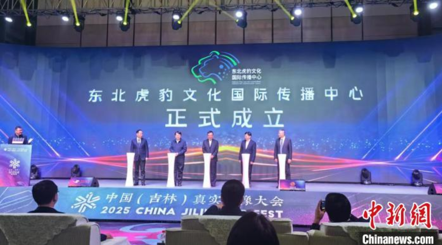 东北虎豹文化国际传播中心在吉林成立
