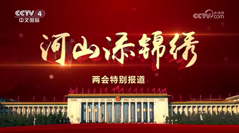 CCTV4推出《河山添锦绣》2025两会特别节目