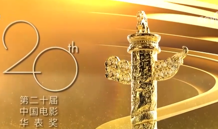 第二十届中国电影华表奖揭晓