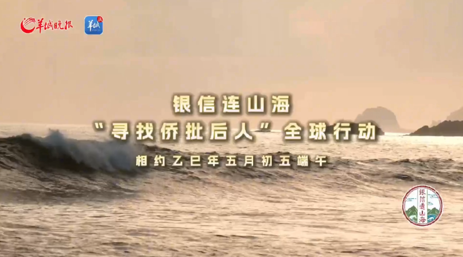 银信连山海 “寻找侨批后人”全球活动正式启动