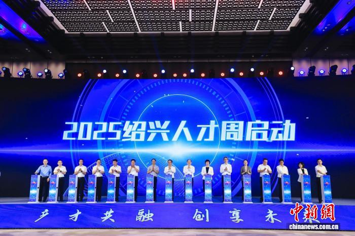 2025浙江绍兴人才周启幕 近300名才俊共话发展