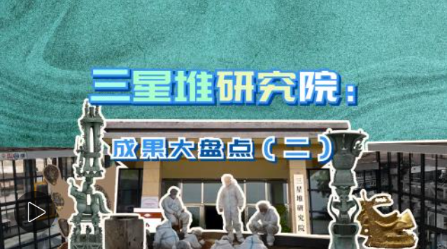 三星堆研究院成果大盘点（二）