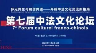 第七届中法文化论坛11月长沙启幕
