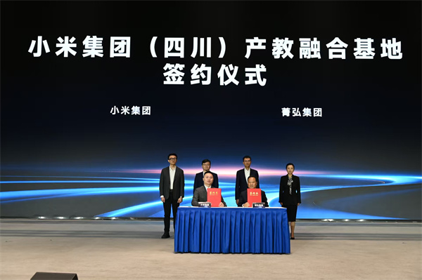 小米全国第三座产教融合基地正式落户成都郫都