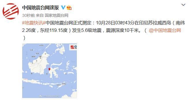 印尼苏拉威西岛发生5.6级地震 震源深度10千米