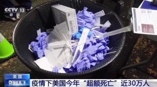 美今年“超额死亡”近30万人 2/3直接归因于新冠肺炎