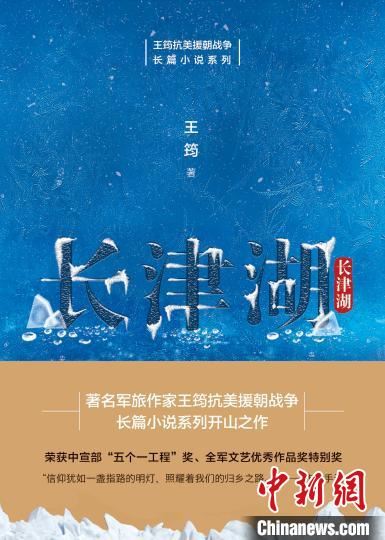 从《长津湖》到《交响乐》：军旅作家王筠笔下的抗美援朝战争