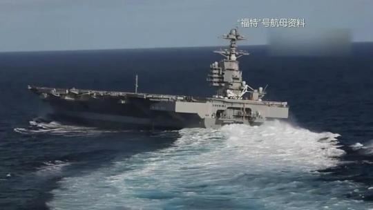  美“福特”号航母多人感染新冠