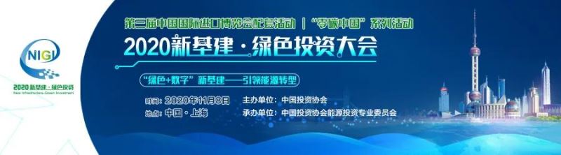 首届新基建绿色投资大会走进进博会