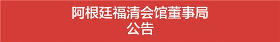 阿根廷福清会馆董事局公告
