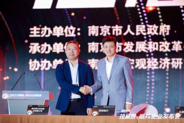 2021南京市独角兽、瞪羚企业发布会在江宁开发区召开