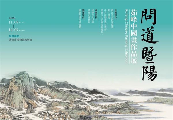 问道暨阳——茹峰中国画作品展